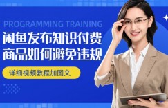 闲鱼发布商品/知识付费商品如何避免违规详细教程