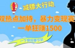 双热点加持，暴力变现赛道，一单狂赚1500