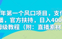 2024年第一个风口项目，支付宝无人直播，官方扶持，日入4000＋保姆级教程（附：直播素材）