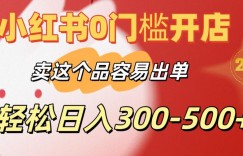 小红书0门槛开店，卖这个品容易出单，轻松日入300-500+