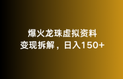 爆火龙珠虚拟资料变现拆解，日入150+