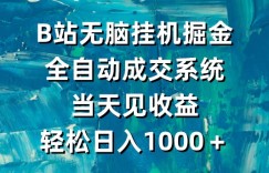 B站无脑挂机掘金，全自动成交系统，当天见收益，轻松日入1000＋