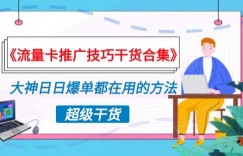 《流量卡推广技巧干货合集》，大神日日爆单都在用的方法揭秘！