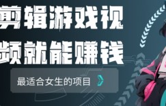 剪辑游戏视频一天赚4000块适合女生做的小项目之一