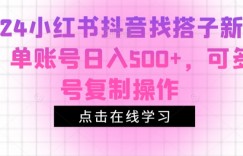 2024小红书抖音找搭子新玩法，单账号日入500+，可多账号复制操作