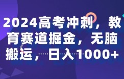 2024高考冲刺，教育赛道掘金，无脑搬运，日入1000+