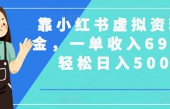 靠小红书虚拟资料掘金，一单收入69.9，轻松日入500+