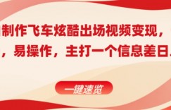 小白制作飞车炫酷出场视频变现，一单60~100，上手快,主打一个信息差日入600＋