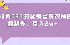 外面收费398的营销号漫改情感视频制作，月入2w+
