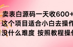 抖音卖表白源码一天收600纯利润项目简单按照教程即可