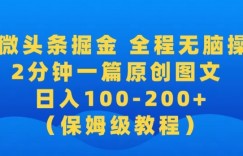 【2024蓝海项目】AI微头条掘金，全程无脑操作，2分钟一篇原创爆文，当天爆流量，日入100-200+