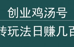 创业鸡汤号，小白搬砖玩法，一天几百块收入