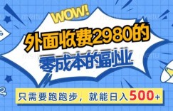 外面收费2980的零成本的副业，只需要跑跑步，就能日入500+