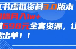 小红书虚拟资料项目3.0版本，零门槛月入1w+，附赠698元的全套资源，让你一秒出单