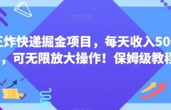 王炸快递掘金项目，每天收入500+，可无限放大操作！保姆级教程