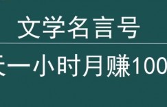 抖音文学名言号，每天一小时，月赚10000+