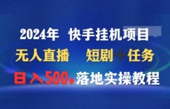 2024年快手挂机项目无人直播短剧＋任务日入500+落地实操教程