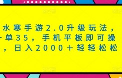 逆水寒手游2.0升级玩法，一单35，手机平板即可操作，日入2000＋轻轻松松