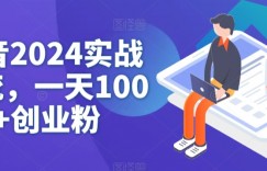 抖音2024实战引流，一天100+创业粉