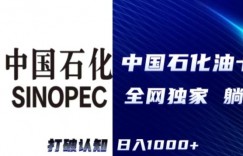 （全网独家）2024中石化加油卡项目，秒变现，日入1000+，新手可做