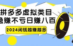 2024拼多多虚拟电商日赚800无本万利