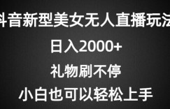 抖音新型美女无人直播玩法，礼物刷不停，小白轻松上手