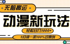动漫新玩法，条条爆款5分钟一条100%过原创，无脑搬运轻松日入1000+
