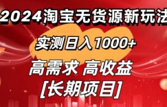 2024淘宝无货源新玩法实测日入1000+教学分享