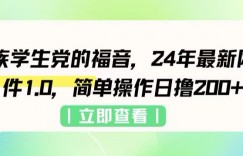 上班族学生党的福音，24年最新网创软件1.0，简单操作日撸200+