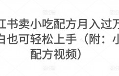 小红书卖小吃配方月入过万，小白也可轻松上手（附：小吃配方视频）