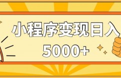 小程序变现，每天只需发发作品日入5000+，操作简单，一部手机即可操作，保姆式教学