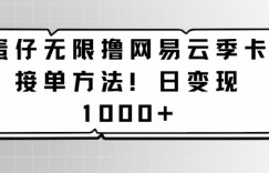蛋仔无限撸网易云季卡接单方法！日变现1000+