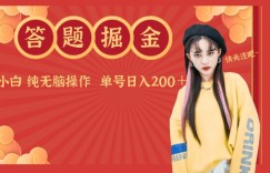 答题掘金单号日入200＋小白纯无脑操作