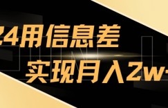 2024揭秘用信息差实现月入2w+，新手小白直接就能做，简单易操作