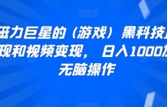 靠磁力巨星的 (游戏)  黑科技直播变现和视频变现， 日入1000加，无脑操作