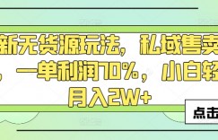 最新无货源玩法，私域售卖书包，一单利润70%，小白轻松月入2W+