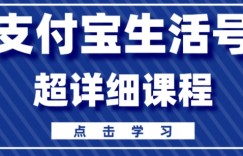 支付宝生活号，快速开通分成计划，超详细教程，一条视频400+