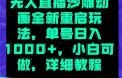 无人直播沙雕动画全新重启玩法，单号日入1000+，小白可做，详细教程