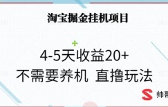 淘宝掘金挂机项目，4-5天收益20+不需要养机，直撸玩法