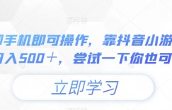 一部手机即可操作，靠抖音小游戏，日入500＋，尝试一下你也可以