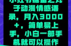 小红书掘金之丸子动漫情感语录，月入3000+，简单易上手，小白一部手机就可以操作