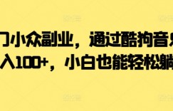  冷门小众副业，通过酷狗音乐，日入100+，小白也能轻松躺赚