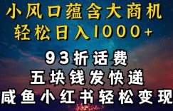 93折充话费，五块钱发快递，发布咸鱼小红书等，轻松日入1000+
