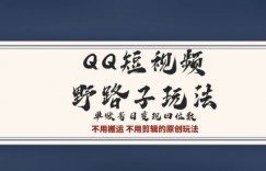 QQ短视频超级简单野路子玩法全网首发，流量+挂载多渠道变现，单号日收益四位数