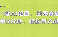 AI绘图宝妈赛道，一键生成，轻松月入上万