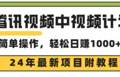 腾讯视频中视频计划，24年最新赚钱赛道，三天起号日入1000+原创玩法不违规不封号