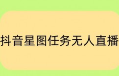 抖音星图小说无人直播项目，播放热门爽文，直播间人数可以持续增加