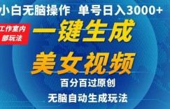 小白无脑操作，工作室内部玩法 单号日入3000+ 一键生成美女视频，百分百过原创