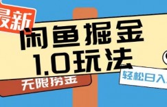 闲鱼掘金1.0玩法靠电商平台无限捞金轻轻松松日入500+