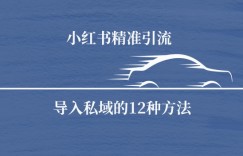 小红书精准引流导私域的12种方法